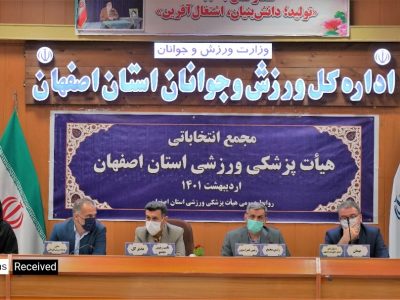 تصاویر| مجمع انتخاباتی هیأت پزشکی ورزشی استان اصفهان