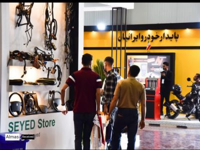 تصاویر| هجدهمین نمایشگاه قطعات خودرو کشور در نمایشگاه بین‌المللی اصفهان