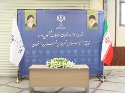 ثبت نام ۱۸ داوطلب شرکت در انتخابات ششمین دوره شوراهای اسلامی شهرهای شهرستان نهایی شد