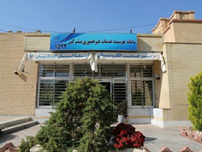 راه اندازی سامانه یکپارچه تعاملات الکترونیکی دولت در شرکت آبفای اصفهان