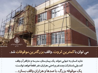 ثبت وقف جدید در گلپایگان/ سرمایهگذاری برای جایگاه سوخت و مجموعههای گردشگری در دستور کار است