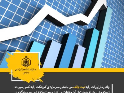 ۷ میلیارد و ۳۰۲ میلیارد تومان اجرای نیات واقفان در اصفهان محقق شد