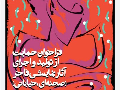 فراخوان حمایت از تولید و اجرای آثار نمایشی فاخر منتشر شد