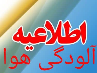 اطلاعیه مهم و فوری از سوی دبیرخانه کارگروه شرایط اضطراری آلودگی هوای اصفهان