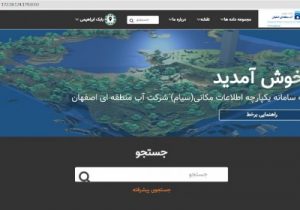 سامانه یکپارچه مدیریت اطلاعات مکانی سیام در آب منطقه ای اصفهان رونمایی شد