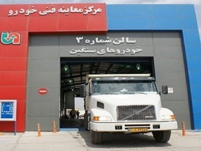 توسعه مراکز معاینه فنی در اصفهان در دستور کار قرار دارد