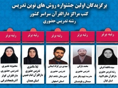 افتخار آفرینی معلم استان اصفهان در اولین جشنواره کشوری تدریس کتب مراکز دارالقران الکریم