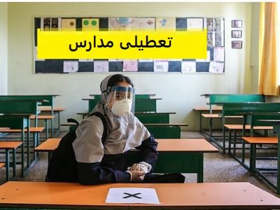 تعطیلی مدارس ابتدایی و پیش‌دبستانی‌های اصفهان و شهرهای مرکزی استان