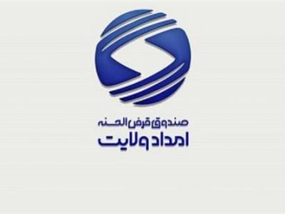 بهره مندی از خدمات الکترونیکی در صندوق قرض الحسنه امداد ولایت