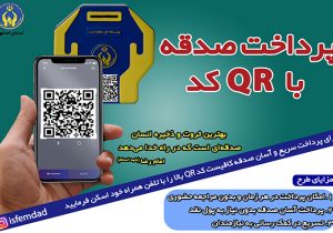 کیوآرکد اختصاصی بستری در فضای مجازی برای حمایت از نیازمندان است