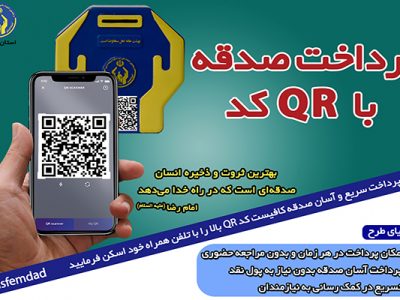 کیوآرکد اختصاصی بستری در فضای مجازی برای حمایت از نیازمندان است
