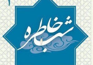 گرامی داشت دهه فجر با برگزاری پنج شب خاطره