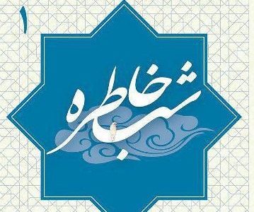 گرامی داشت دهه فجر با برگزاری پنج شب خاطره