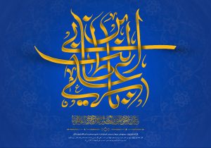 راه‌اندازی کاروان‌های شادی در روز میلاد حضرت علی (ع) در اصفهان