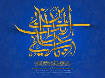 راه‌اندازی کاروان‌های شادی در روز میلاد حضرت علی (ع) در اصفهان