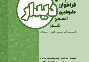 انتشار دومین فراخوان عضوگیری انجمن شعر دیدار