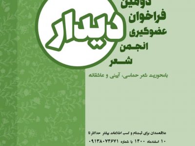 انتشار دومین فراخوان عضوگیری انجمن شعر دیدار