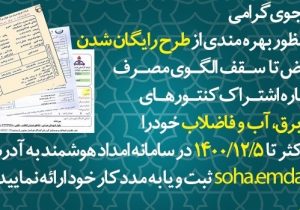 با رعایت اصلاح الگوی مصرف؛ قبوض مصرفی مددجویان رایگان می شود