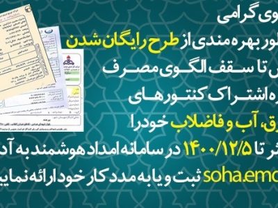با رعایت اصلاح الگوی مصرف؛ قبوض مصرفی مددجویان رایگان می شود