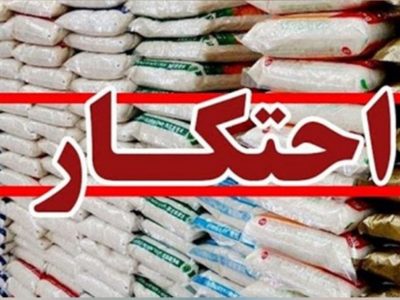 عکس نوشت| احتکار ۱۱ تن برنج شمالی در اصفهان