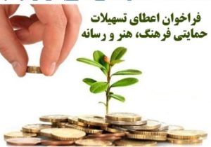 اجرای طرح حمایت از تولید و اشتغال در رشته های منتخب و اولویت دار فرهنگ، هنر و رسانه در استان اصفهان