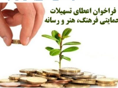 اجرای طرح حمایت از تولید و اشتغال در رشته های منتخب و اولویت دار فرهنگ، هنر و رسانه در استان اصفهان