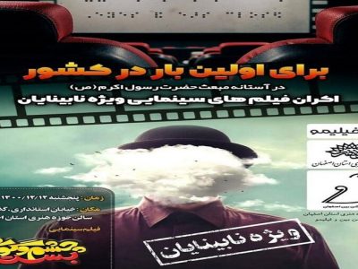 اکران نخستین فیلم سینمایی ویژه افراد دارای آسیب بینایی در استان اصفهان