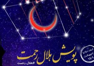 طرح هلال رحمت در استان اصفهان آغاز شد/ تهیه و توزیع ده هزار سبد غذایی تا پایان ماه مبارک رمضان