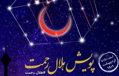 طرح هلال رحمت در استان اصفهان آغاز شد/ تهیه و توزیع ده هزار سبد غذایی تا پایان ماه مبارک رمضان