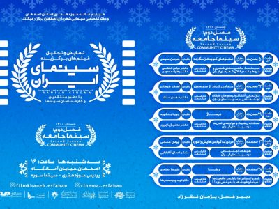 برگزاری آخرین برنامه فصل دوم فیلمخانه