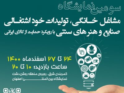 اصفهان میزبان سومین نمایشگاه مشاغل خانگی و صنایع خوداشتغالی می‌شود