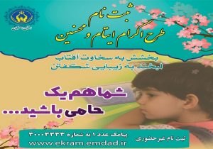 چتر حامیان برای هزار و ۱۰۰ فرزند یتیم و نیازمند اصفهانی باز شد