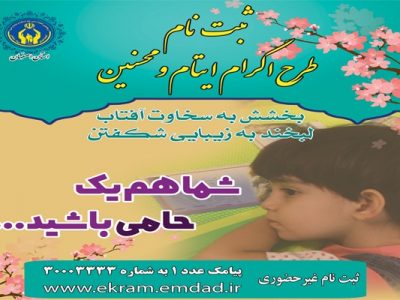 چتر حامیان برای هزار و ۱۰۰ فرزند یتیم و نیازمند اصفهانی باز شد