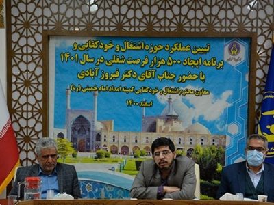 تحقق صددر صدی برنامه اشتغال سال ۱۴۰۰ کمیته امداد استان اصفهان