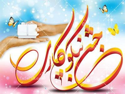 جمع آوری ۳۹ میلیارد تومان کمک های مردمی در جشن نیکوکاری اصفهان