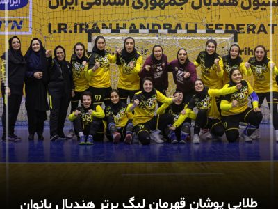 طلایی پوشان سپاهانی بر بام هندبال بانوان ایران