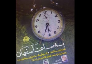 آغاز دوباره شب شعر فصلی به ساعت اصفهان/ اصفهان با شب شعری به ساعت اصفهان