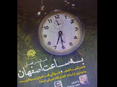 آغاز دوباره شب شعر فصلی به ساعت اصفهان/ اصفهان با شب شعری به ساعت اصفهان
