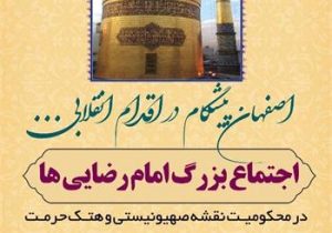 اجتماع بزرگ امام رضایی ها در اصفهان