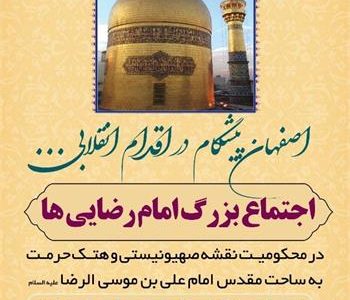 اجتماع بزرگ امام رضایی ها در اصفهان