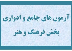برگزاری دومین آزمون جامع و سی و هفتمین آزمون ادواری استانداردهای مهارتی وزارت فرهنگ و ارشاد اسلامی در استان اصفهان