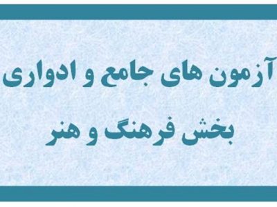 برگزاری دومین آزمون جامع و سی و هفتمین آزمون ادواری استانداردهای مهارتی وزارت فرهنگ و ارشاد اسلامی در استان اصفهان