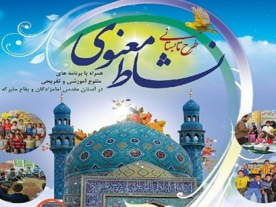 طرح نشاط معنوی در ۱۵۰ بقعه متبرکه استان اصفهان برگزار می‌شود