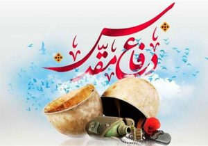 هشتمین جشنواره شعر دفاع مقدس اصفهان برگزار می‌شود