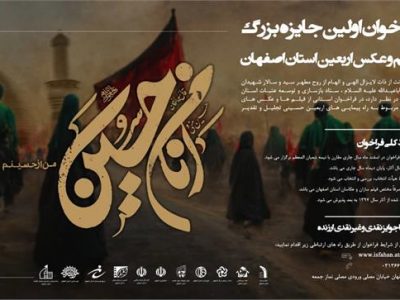 فراخوان اولین جایزه بزرگ فیلم و عکس اربعین استان اصفهان