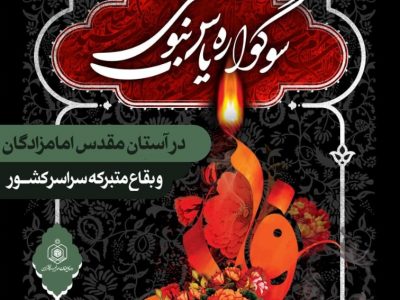 ۳۵۰ امامزاده اصفهان میزبان سوگواره یاس نبوی است/اعزام ۱۹۰ مبلغ به مدارس و امامزادگان