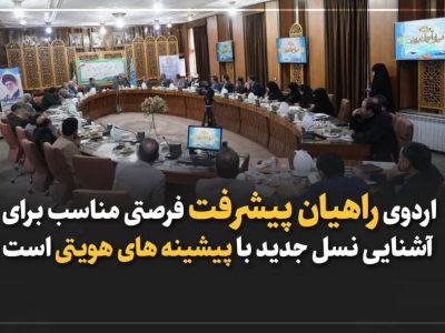 اردوی راهیان پیشرفت فرصتی مناسب برای آشنایی نسل جدید با پیشینه های هویتی است