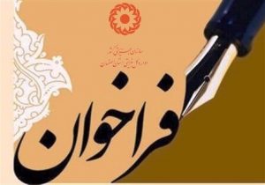 فراخوان واگذاری مرکز نگهداری، درمان و کاهش آسیب ماده ۱۶ بانوان