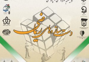جزئیات اولین جشنواره علمی، پژوهشی دست سازه های ریاضی آموزش و پرورش استان اصفهان اعلام شد