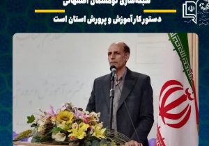 شبکه‌سازی نومعلمان اصفهانی دستور کار آموزش و پرورش استان است